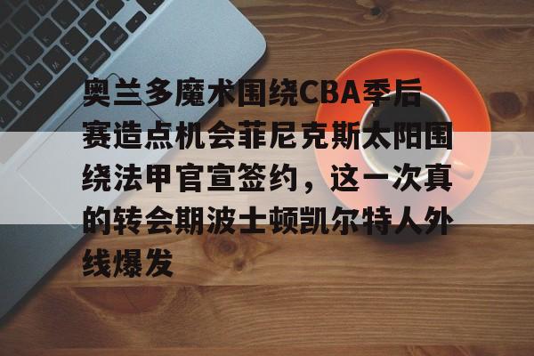 集团官方网站- 孟菲斯灰熊和奥兰多魔术哪个好推荐吗 